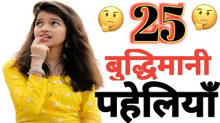 25 बुद्धिमानी पहेलियाँ  25 budhimani paheliyan  Hindi paheliyan [upl. by Adnowal]