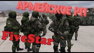 FiveStar RP Массовое РП в Армии GTA 5 RP [upl. by Latsyc159]