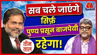 Teen Taal में कमलेश ताऊ ने Fake लोगों और Punya Prasun Bajpai पर क्या कहा  Comedy Podcast [upl. by Gronseth662]