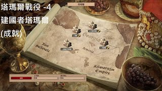 成就 世紀帝國2 決定版 AoE2DE 塔瑪爾戰役4 建國者塔瑪爾 Tamar Campaign 4 Tamar the Builder  Ach [upl. by Stier199]