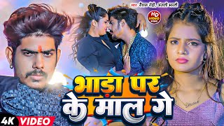 Raushan Rohi Anjali Bharti  Video  भाड़ा पर के माल गे  Bhada Par Ke Maal Ge  Maghi Song 2024 [upl. by Frans352]