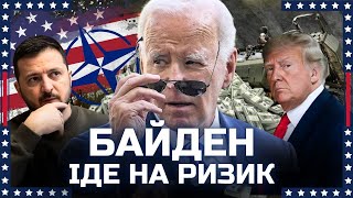 Байден ФІНАЛЬНИЙ ривок На що готовий піти ДЖО Вступ України до НАТО та дозвіл бити по РФ [upl. by Rutger]