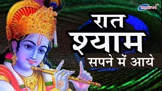 SUPERHIT KRISHNA BHAJAN  रात श्याम सपने में आये  RAAT SHYAM SAPNE ME AAYE  श्याम भजन [upl. by Aneehsor]