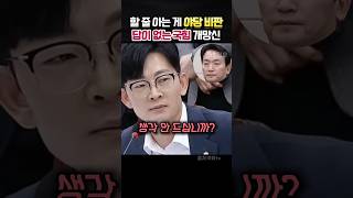 청문은안하고 야당욕만하는 국힘의원 결국 개망신 정치 [upl. by Asilehc]