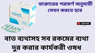 Indomet 25 বাত ব্যথাসহ সব রকমের ব্যথা দুর করার কার্যকরী ওষধIndomethacin 25 mg বাংলা রিভিউ [upl. by Auoz]