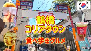 【大阪鶴橋】鶴橋コリアタウンでのんびり食べ歩きをする休日♪ [upl. by Arykat]