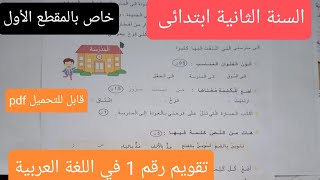 تقويم في اللغة العربية للسنة الثانية ابتدائى خاص بالأسبوع الأول [upl. by Enyamart662]