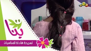 شهد العنزي  تسريحة هادئة للمناسبات  برنامج بنات [upl. by Gerianne164]