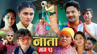 NATA  नाता  Episode13  Nepali sentimental Serial  Shishir amp Anurodh Bhandari  8 Apr 2024 [upl. by Yantruoc]