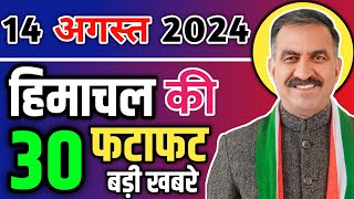 Himachal Pradesh News Today  HP news 14 August 2024  HP News Today  Himachal School News [upl. by Nyrtak42]