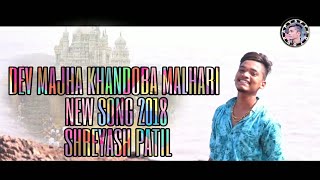 DEV MAJHA KHANDOBA MALHARI NEW SONG 2018 SHREYASH PATIL GAURI PATILFT DRAVESH PATILKOLISONG 2018 [upl. by Yelac]