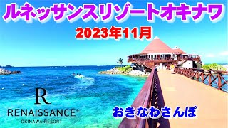 ◤沖縄観光◢ 2023年11月『ルネッサンスリゾートオキナワ』 ♯627 沖縄旅行 おきなわさんぽ 沖縄散歩おきなわさんぽ：沖縄散歩 [upl. by Darach250]