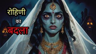 रोहिणी का बदला  Rohini Ka Badla  Hindi Story  Horror Story  Hindi Kahaniya  Moral Stories [upl. by Patricio246]