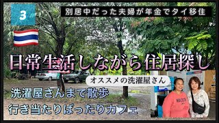 【10年以上別居していた夫とタイ🇹🇭で年金生活ができるか】住まい探し日常生活洗濯 [upl. by Norean]