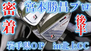 2023岩手県オープンゴルフ後半です。宮本プロに同行 [upl. by Auqinom]