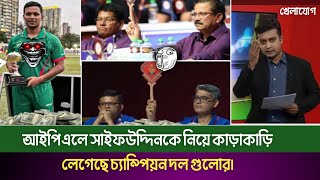 আইপিএলে সাইফউদ্দিনকে নিয়ে কাড়াকাড়ি লেগেছে চ্যাম্পিয়ন দল গুলোরMohammad SaifuddinIpl nilam 2025ipl [upl. by Eisej]