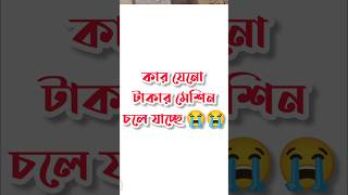 সবার জীবন এক না 😭😥 bongotv foryou [upl. by Ayanat]