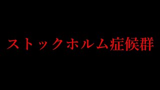 【心理】ストックホルム症候群とは？ [upl. by Anastasie]