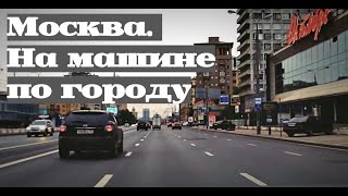 Москва На машине по городу Around Moscow by car HD [upl. by Macdermot639]