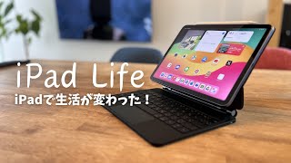 【iPadのススメ】iPadでほんとに普段の生活が大きく変わる…！悩んでるなら絶対買った方がいい！ [upl. by Barrada462]