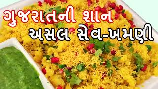 sev khamani recipe in gujarati  sev khamani banavani rit  surti sev khamani  sev khamani [upl. by Yalc773]