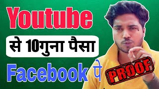 YouTube से 10गुना पैसा Facebok पर।Proof। Facebook Earning। YouTube Earning [upl. by Giliana]