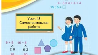 Математика 2 класс Урок 43 Самостоятельная работа математика2класс [upl. by Stonwin641]