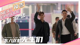 《东八区的先生们》第37集看点：先生们送别杰森｜张翰 王晓晨 杜淳 经超 黄宥明 Gentlemen of East 8th【捷成华视偶像剧场】 [upl. by Gilboa]