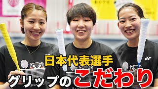 【バド技術特集】日本代表選手がグリップのこだわりの巻き方解説します！【山口茜 志田千陽 松山奈未】 [upl. by Darb]