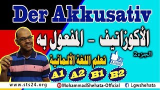 38  Der Akkusativ 2 الأكوزاتيف  المفعول به في الالمانية [upl. by Nahs]