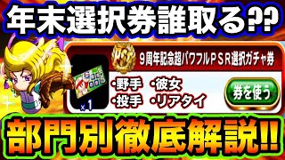 【正直●●でOK】年末ガチャおまけの選択券で獲得すべきキャラを部門別に徹底解説【パワプロアプリ】 [upl. by Sheepshanks75]