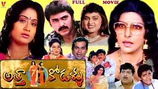 ATTA KODALLU EXCLUSIVE TELUGU FULL MOVIE  VIJAYASHANTHI  SHARADA  KAIKALA  V9 VIDEOS [upl. by Ursuline65]