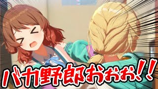 妹ちゃんにブチギレる藤田ことねｗｗｗ【学園アイドルマスター】初星コミュ３章６話 [upl. by Llimaj]