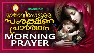 മാതാവിനോടുള്ള പ്രഭാത സംരക്ഷണ പ്രാര്‍ത്ഥന The Immaculate Heart of Mother Mary Prayer 13th November 24 [upl. by Demona]