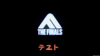 THE FINALS 画像テスト [upl. by Nudd]