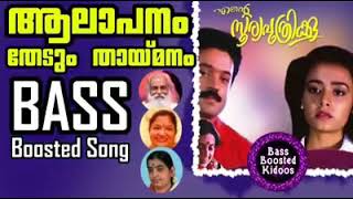 Alapanam Thedum Thaimanam  Bass Boosted Song  Ente Sooryaputhrikku  Ilayaraja  Use 🎧 [upl. by Einner]