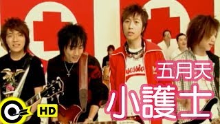 五月天 Mayday【小護士 Little Nurse】Official Music Video [upl. by Aisilef375]