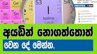 අයඩින් නොගත්තොත් වෙන දේ මෙන්න  Benefits of iodine to our body [upl. by Steve877]