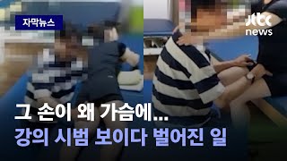 자막뉴스 손이 몸에서 떨어지질 않아…유명 물리치료사의 수상한 터치  JTBC News [upl. by Wilbur]