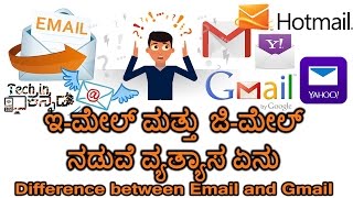 ಇಮೇಲ್ ಮತ್ತು ಜಿಮೇಲ್‌ ನಡುವೆ ವ್ಯತ್ಯಾಸ ಏನು  Difference between Email and Gmail Kannada videoಕನ್ನಡ [upl. by Egiaf949]