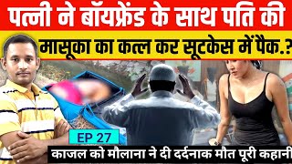 Jamshedpur में काजल कुमारी को उसके boyfriend ने पत्नी के साथ मिलकर मार कर Suitcase में भर दिया। [upl. by Poree]