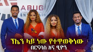 መጀመርያ ሳያት ሀናንን መስላኝ ነበር  በርናባስ እና ፂዮን habesha blind dates new 2022 [upl. by Valente]