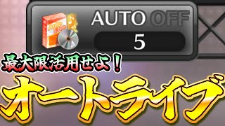 【ユニエア】最大限活用せよ！オートライブおすすめ利用法解説！221 【ユニゾンエアー】 [upl. by Clower]