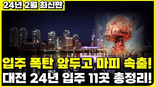 입주 폭탄 쏟아지니 마피 속출 마피 쏟아지는 대전 신축 아파트 대전 24년 입주 아파트 11곳24년 2월 최신판 ft 분양권 입주권 마피아파트 할인분양 미분양 [upl. by Davis]