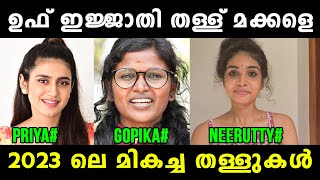 തള്ളാണ് ഇവരുടെ മെയിൻ 😂 Priya Varrier  Gopika Bigg Boss  Neerutty Reels  Vyshnav TrOlls [upl. by Sorcim]