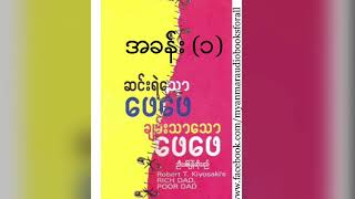 ဆင္းရဲေသာေဖေဖ ခ်မ္းသာေသာေဖေဖ  ညီသစ္ Rich Dad Poor Dad  Chapter 1 [upl. by Ennagem]