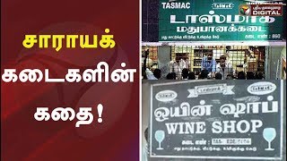 சாராயக் கடைகளின் கதை  History of TASMAC and Solution  When was tasmac started PTDigital [upl. by Aerahs397]