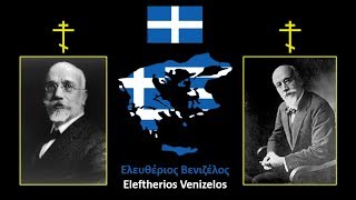 Eleftherios Venizelos Ελευθέριος Βενιζέλος [upl. by Allwein]