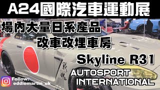 【A24車展EP1】元祖級Skyline R31🤩 室內鬥車夠嘈💪 超跑飄移🚘 大量JDM日系產品🇯🇵 Autosport International 2024 ﹝cc﹞ [upl. by Duncan706]