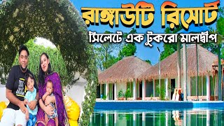 Rangauti Resort  রাঙ্গাউটি রিসোর্ট 🌴🏡Best Budget Luxury Resort In Sylhet Division [upl. by Sisenej]